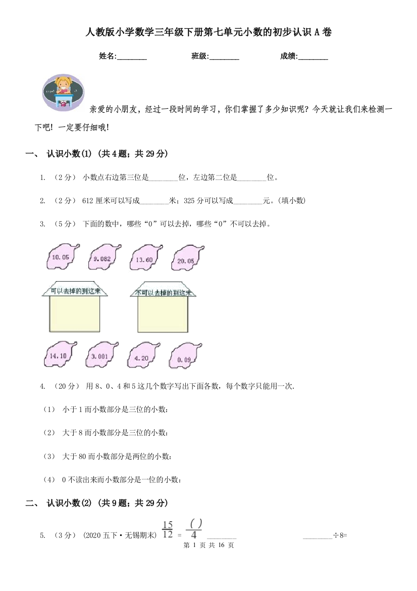 人教版小学数学三年级下册第七单元小数的初步认识A卷