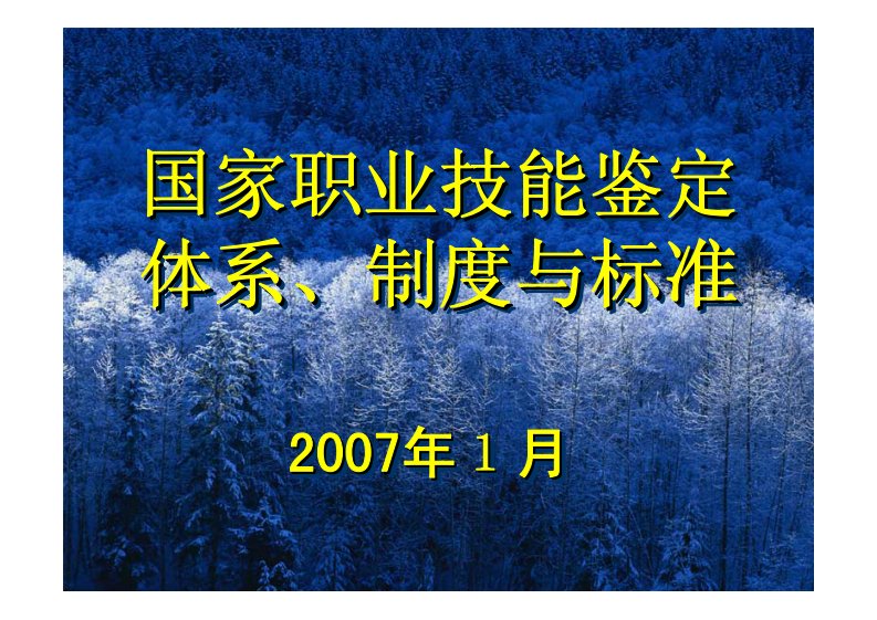 国家职业技能鉴定体系、制度与标准