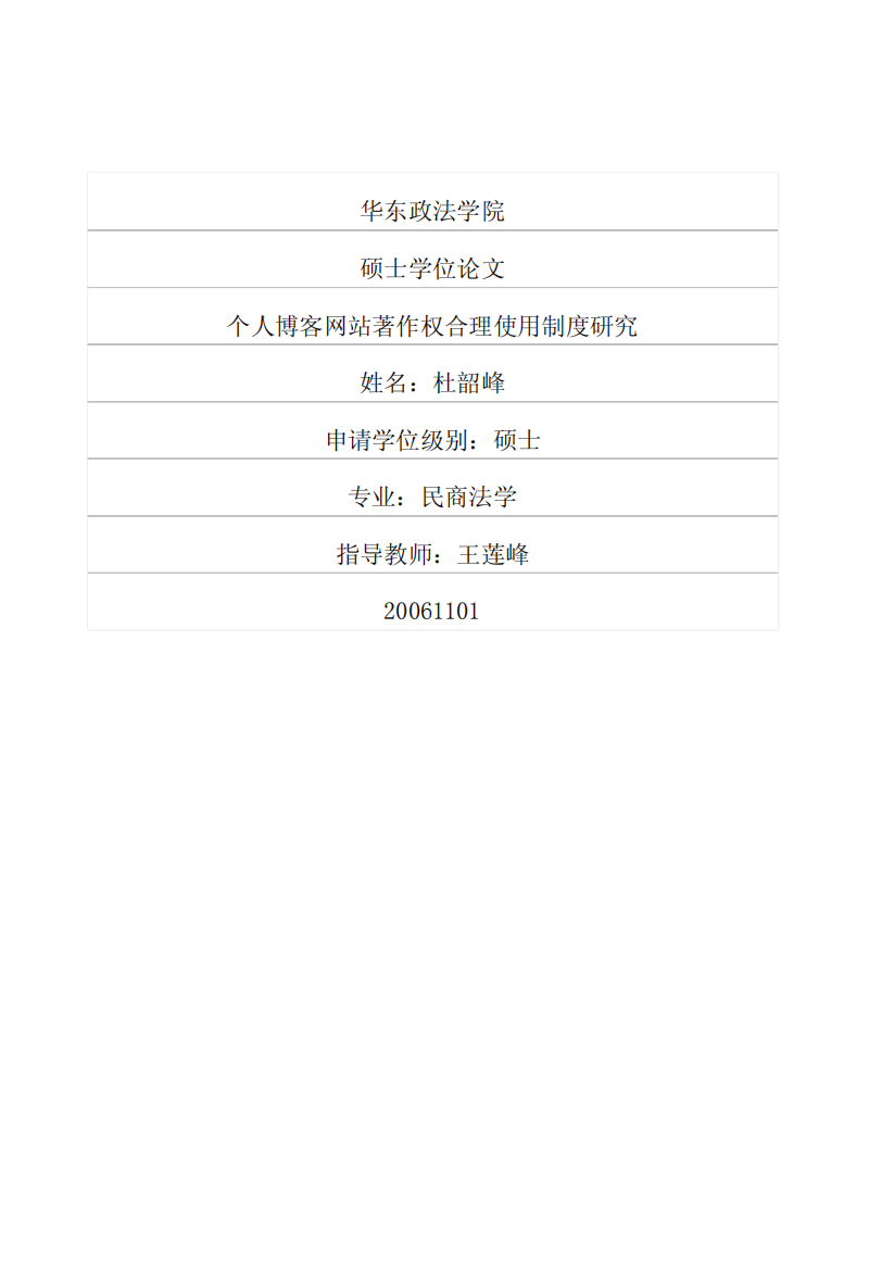 硕士论文-个人博客网站著作权合理使用制度研究