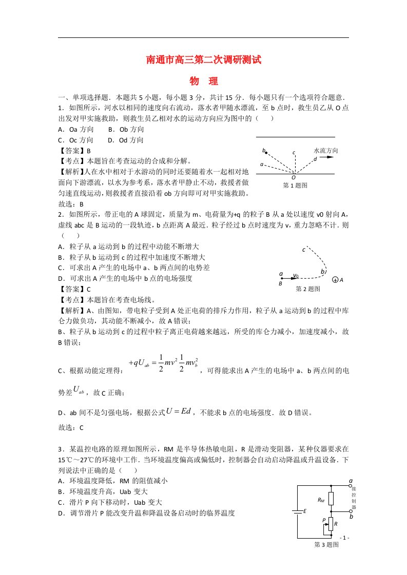 江苏省南通市高三物理第二次调研测试试题（含解析）