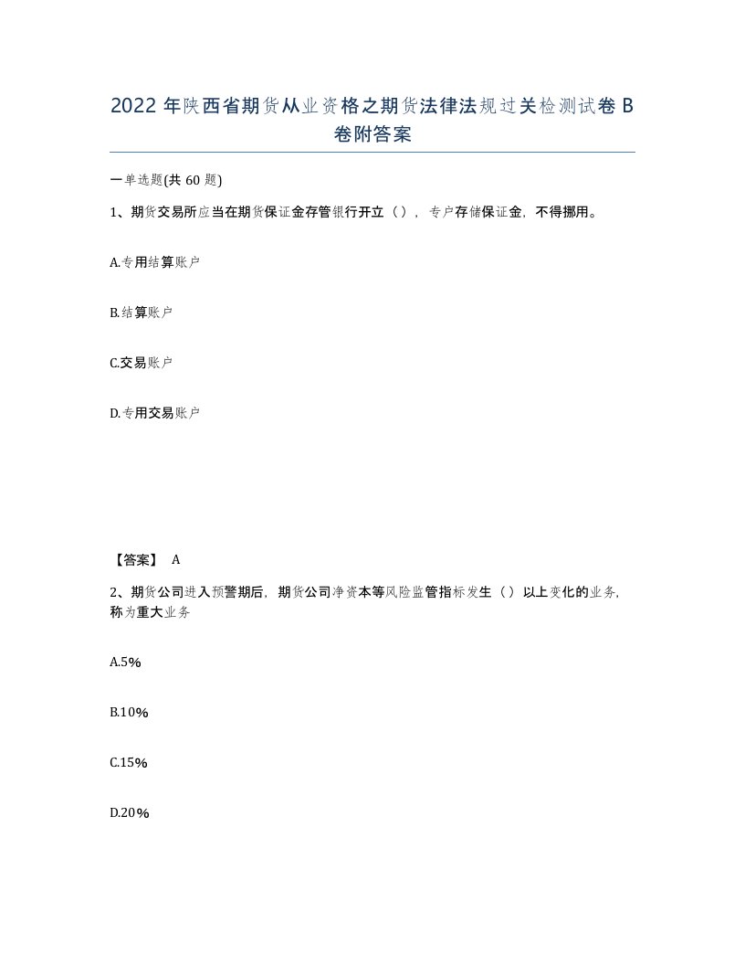 2022年陕西省期货从业资格之期货法律法规过关检测试卷B卷附答案