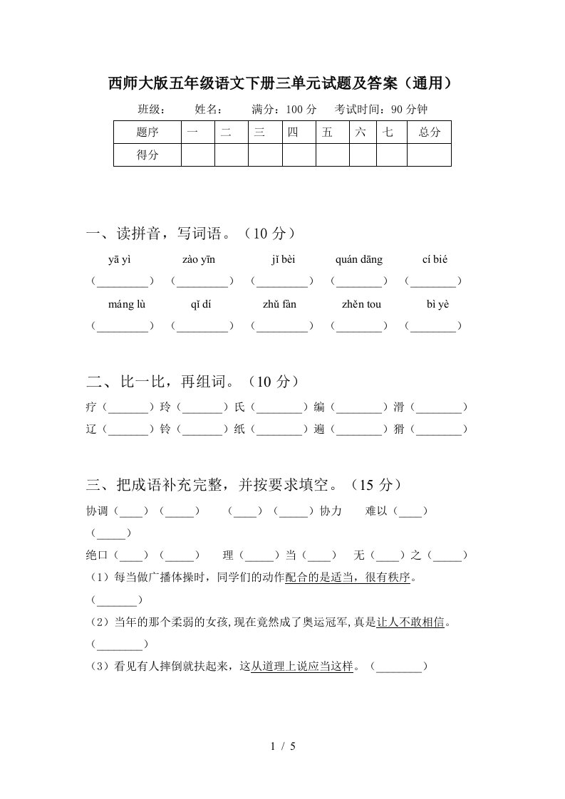 西师大版五年级语文下册三单元试题及答案通用