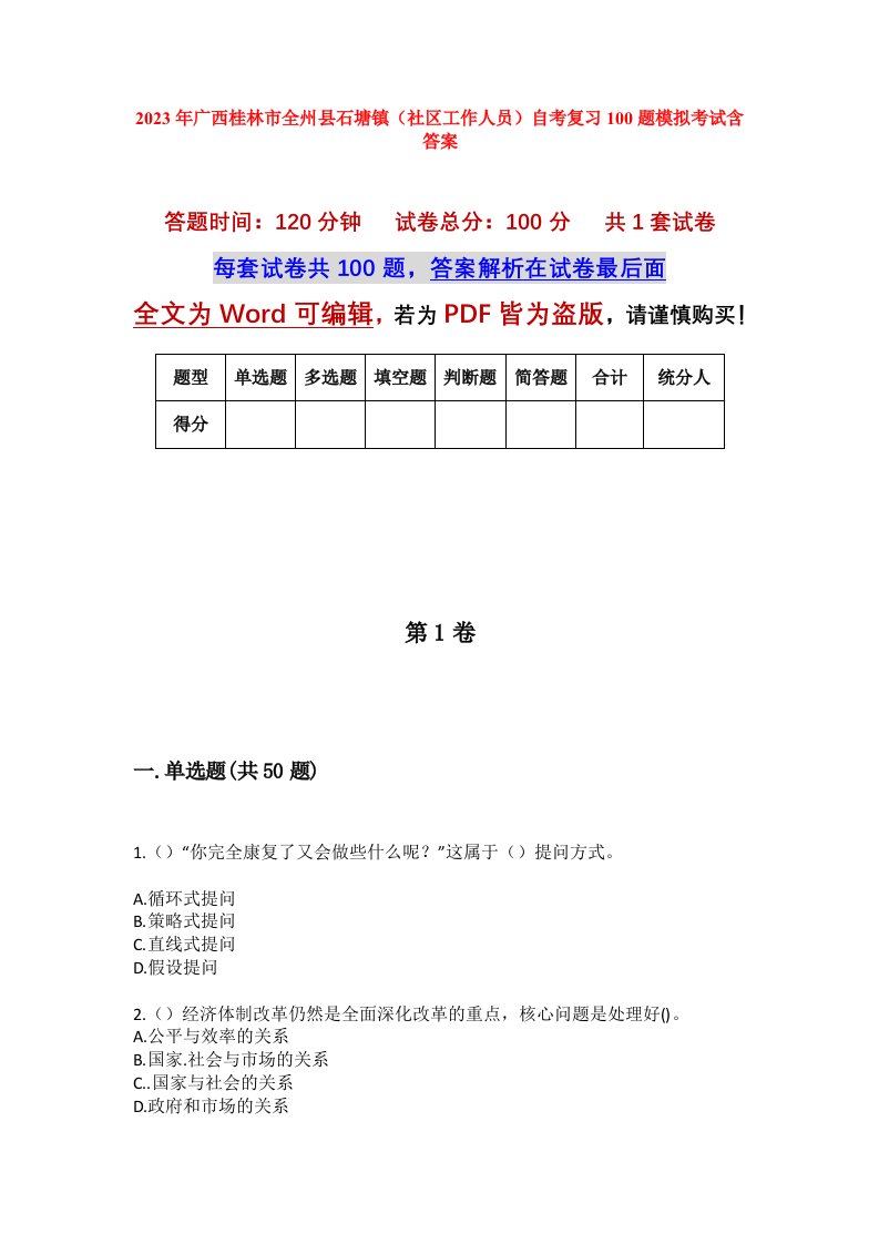 2023年广西桂林市全州县石塘镇社区工作人员自考复习100题模拟考试含答案