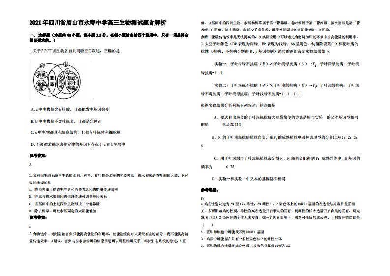 2021年四川省眉山市永寿中学高三生物测试题含解析