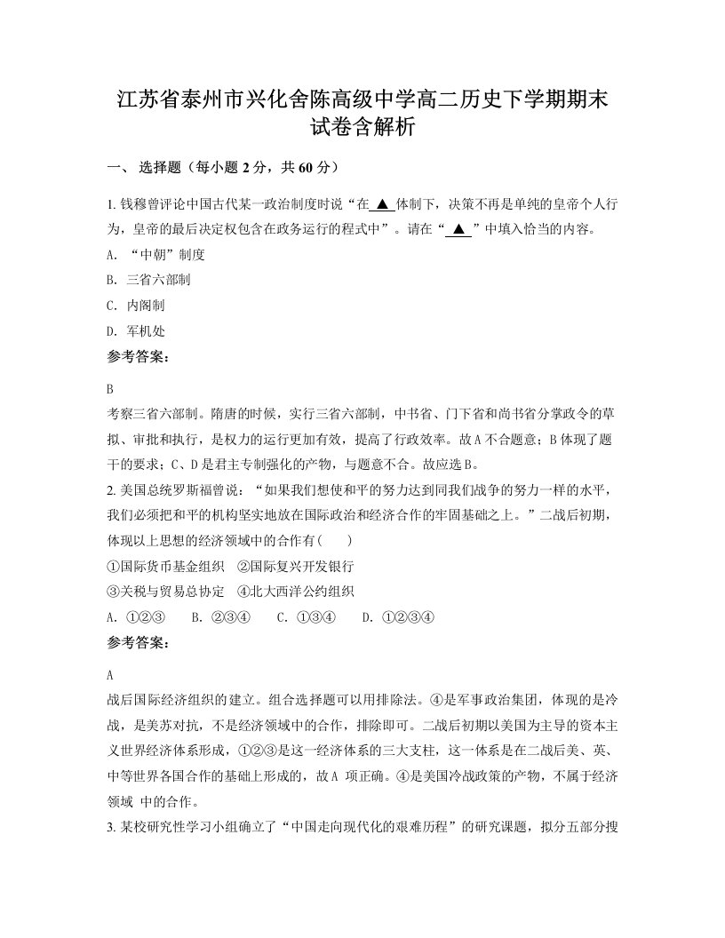 江苏省泰州市兴化舍陈高级中学高二历史下学期期末试卷含解析