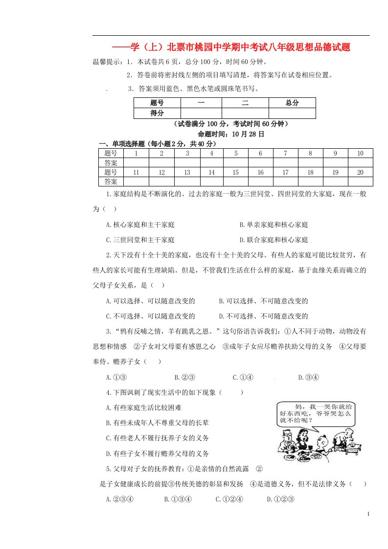 辽宁省北票市桃园中学八级思品上学期期中试题