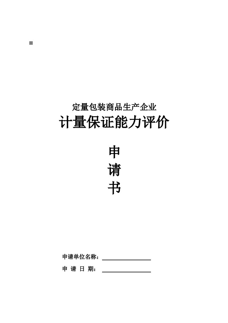 定量包装商品生产企业计量保证能力评价表