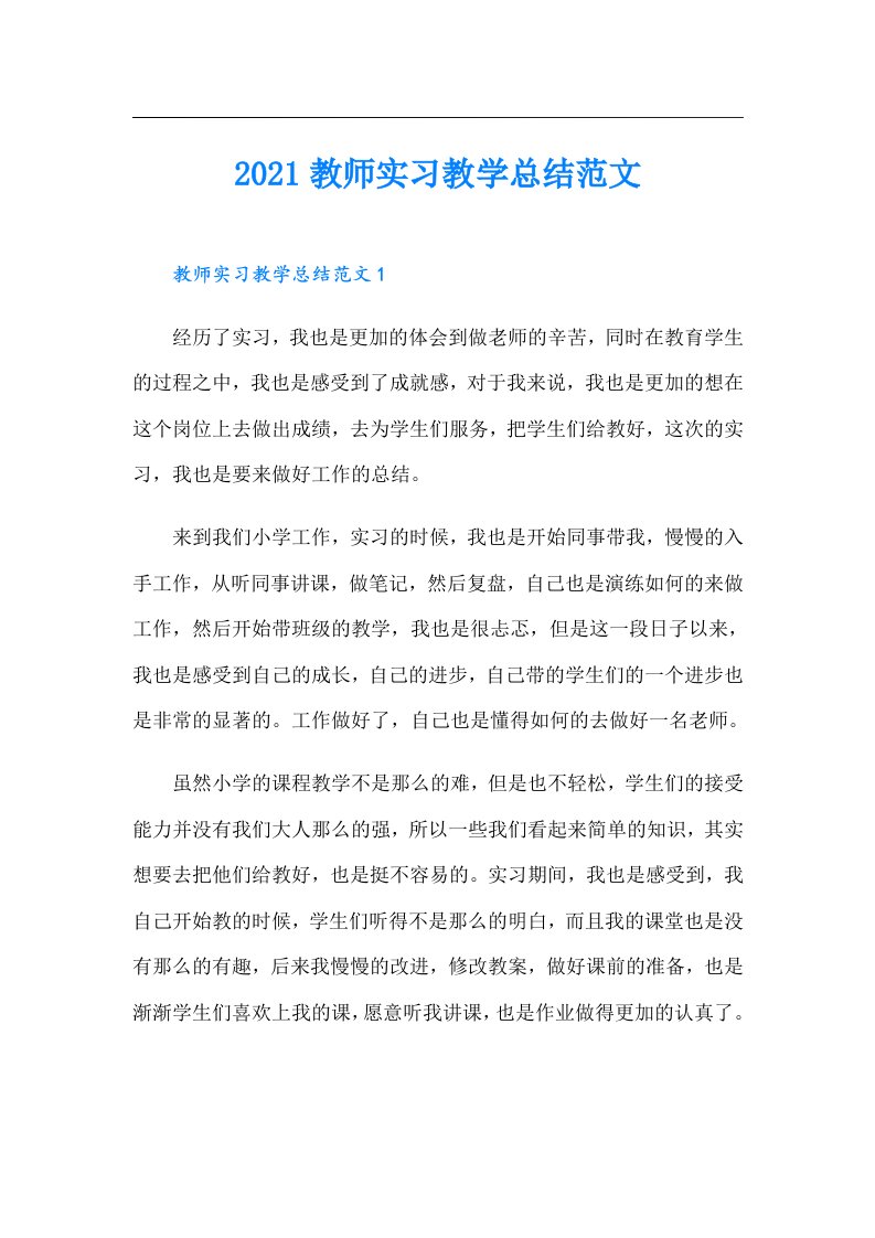 教师实习教学总结范文