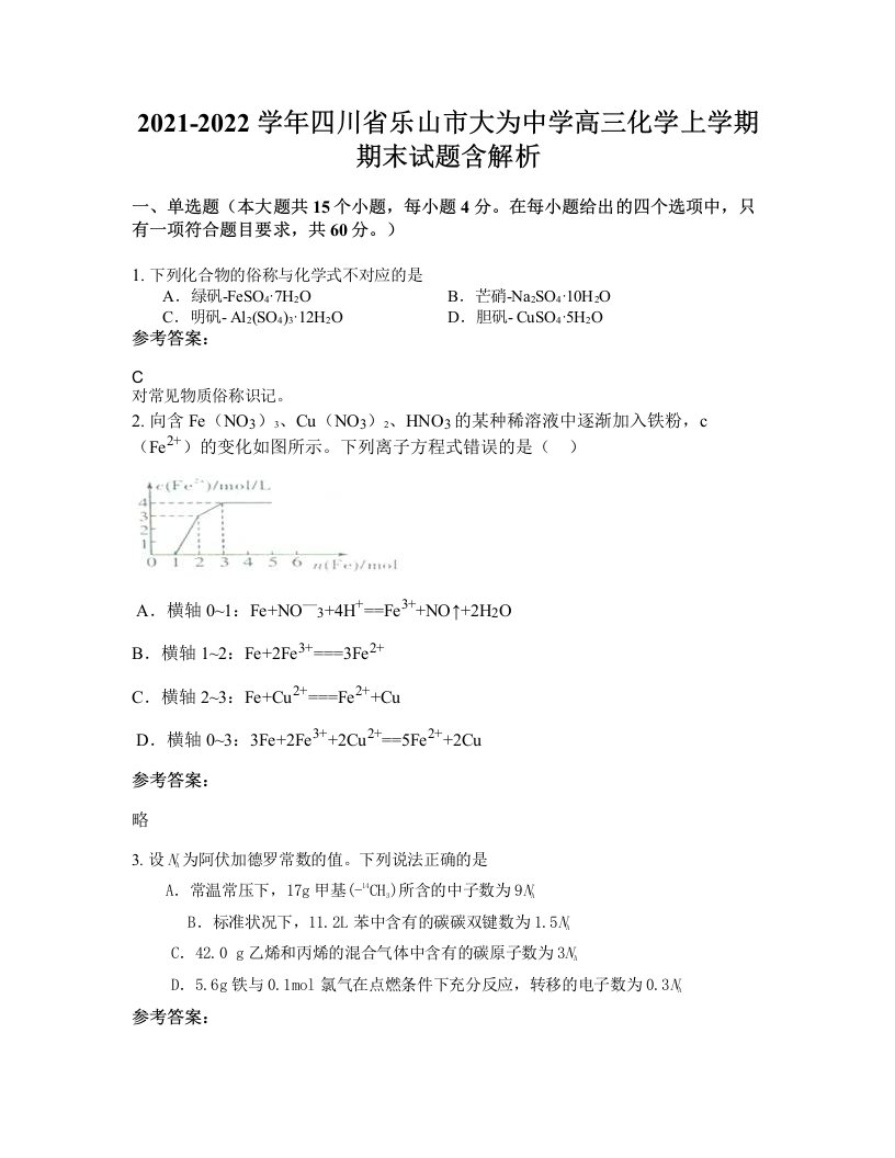 2021-2022学年四川省乐山市大为中学高三化学上学期期末试题含解析