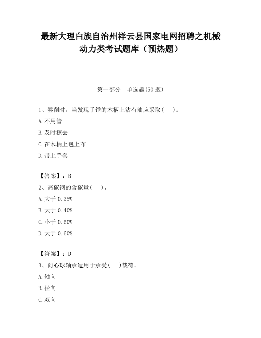 最新大理白族自治州祥云县国家电网招聘之机械动力类考试题库（预热题）