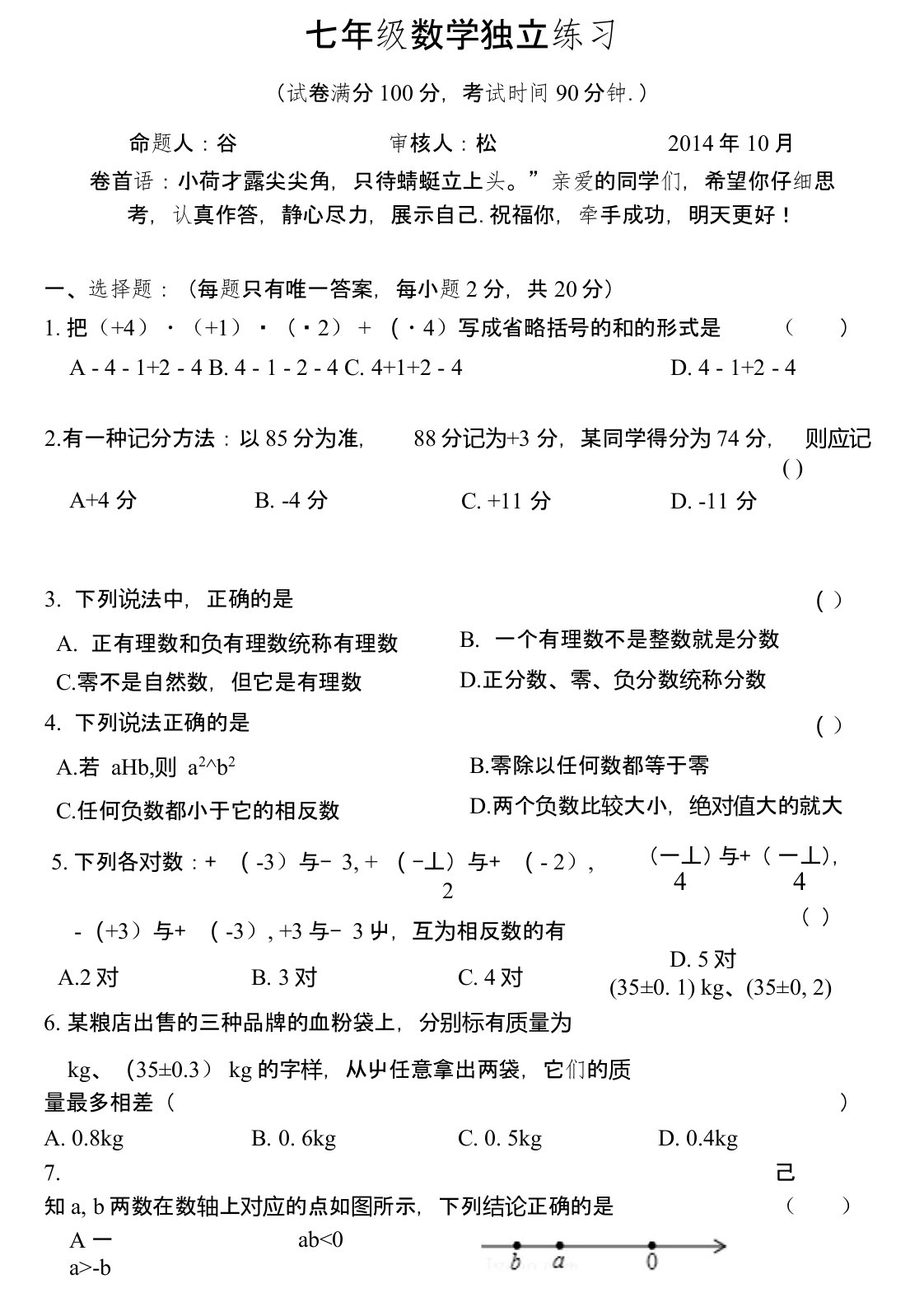 苏教版七年级上册数学第一次月考试卷及答案