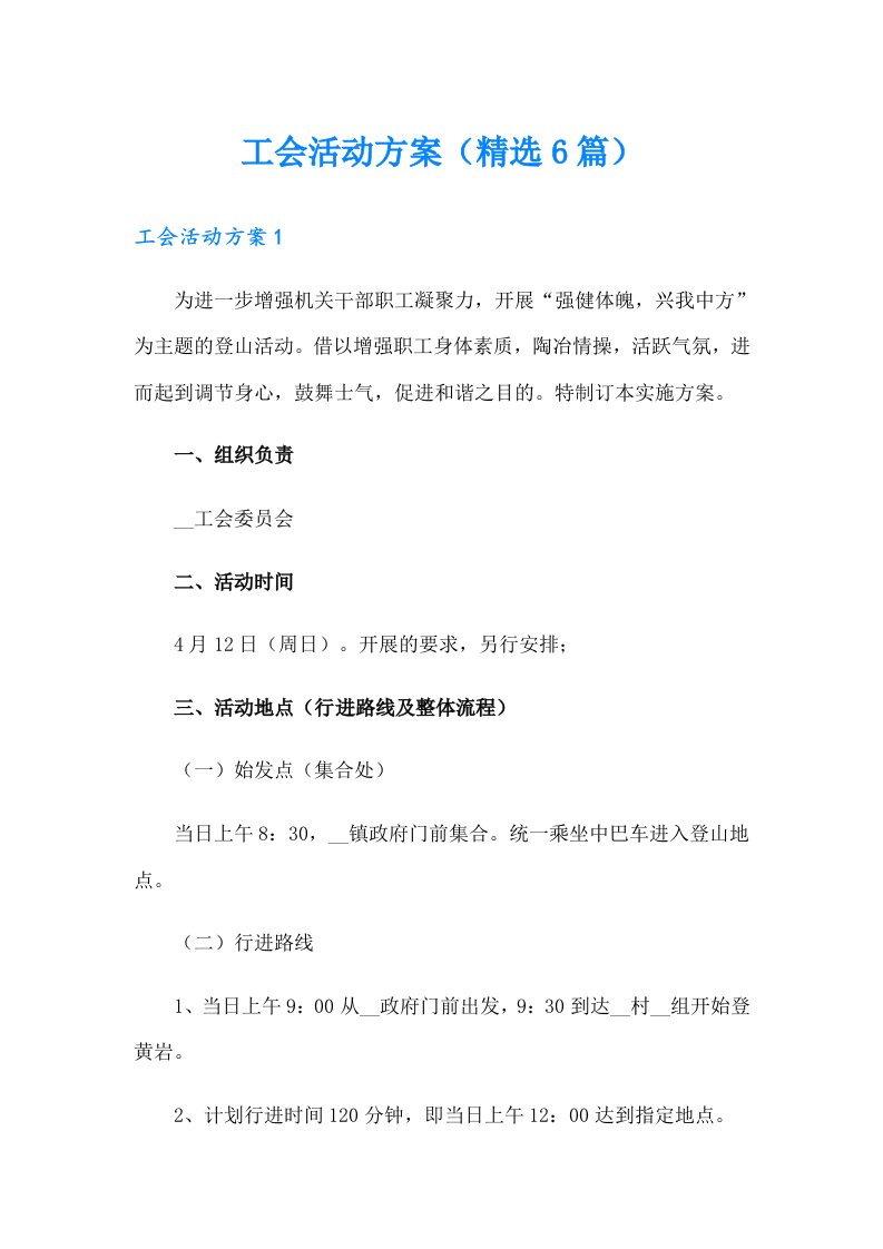 工会活动方案（精选6篇）