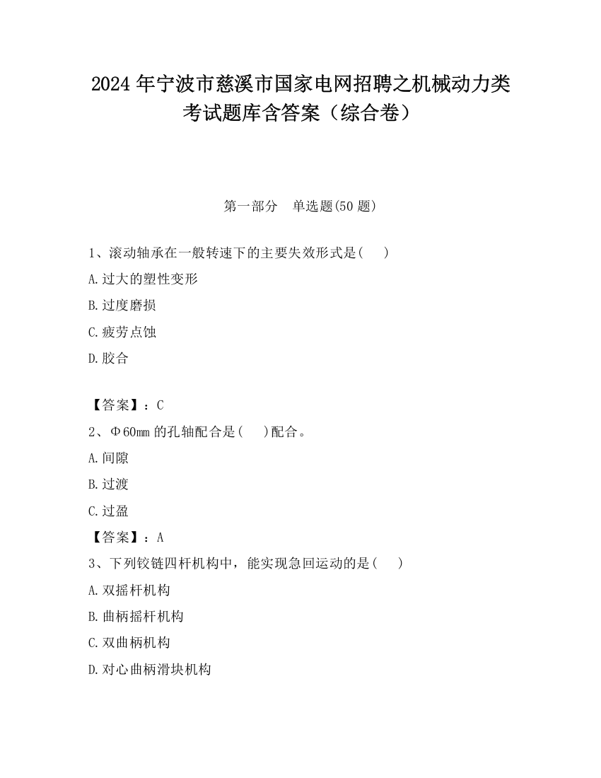 2024年宁波市慈溪市国家电网招聘之机械动力类考试题库含答案（综合卷）