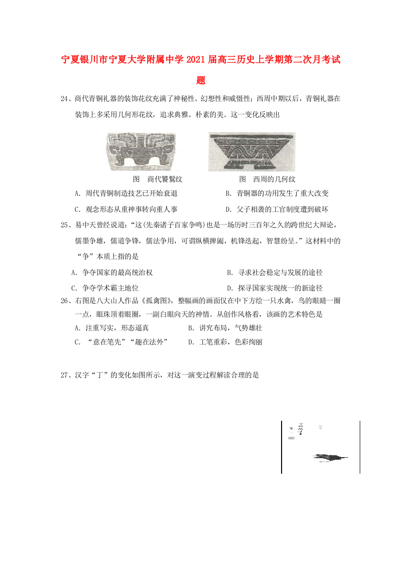 宁夏银川市宁夏大学附属中学2021届高三历史上学期第二次月考试题