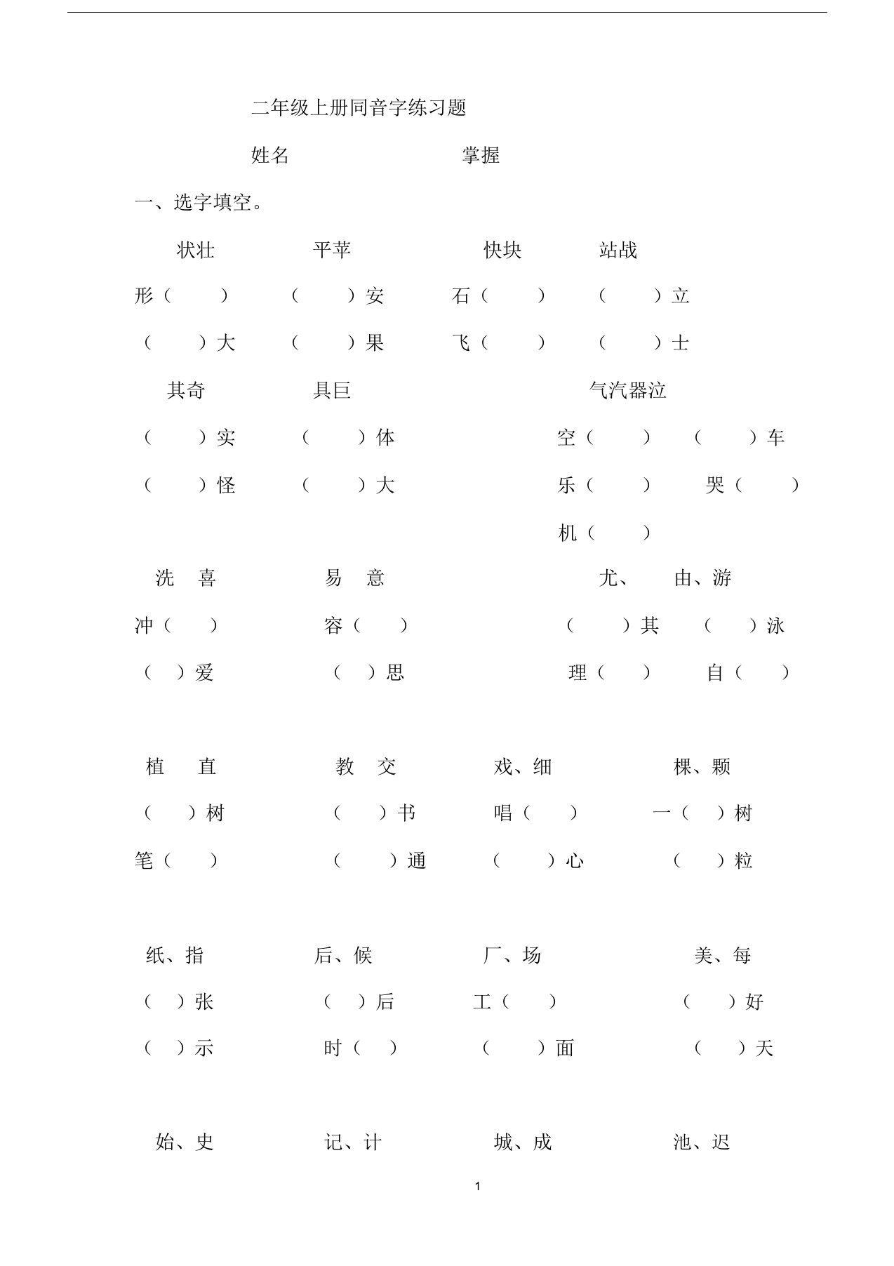 二年级上册同音字练习题