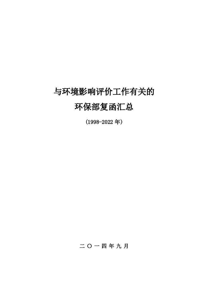 与环境影响评价有关的环保部复函汇总(1998-2022)