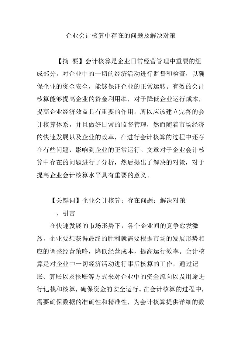 企业会计核算中存在的问题及解决对策