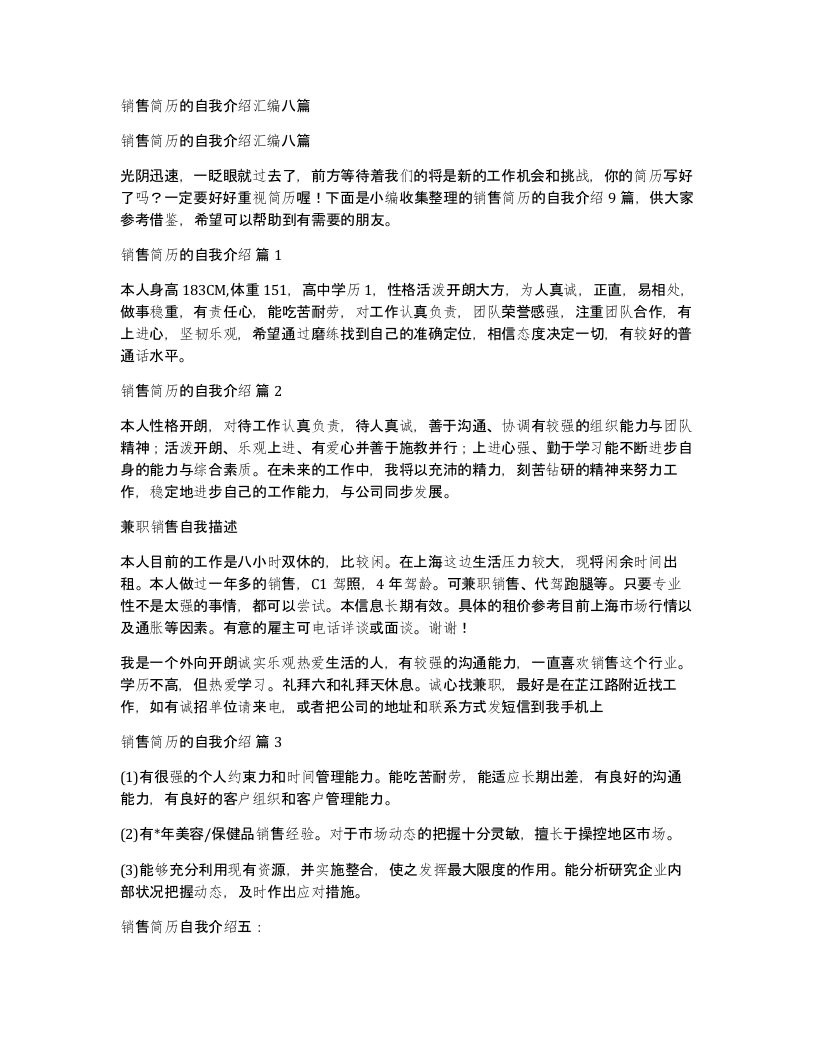 销售简历的自我介绍汇编八篇