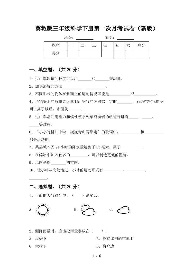 冀教版三年级科学下册第一次月考试卷新版