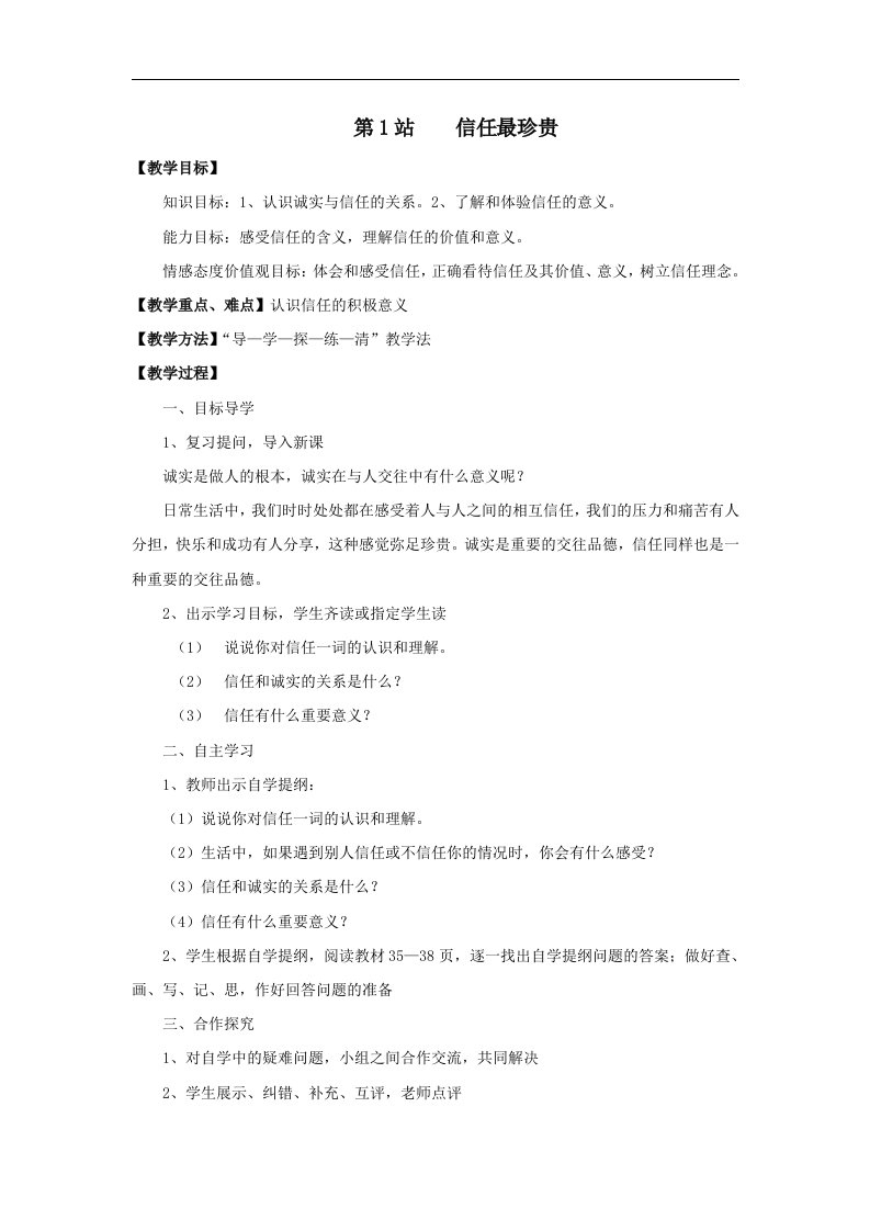 北师大版思品八上《信任无价》