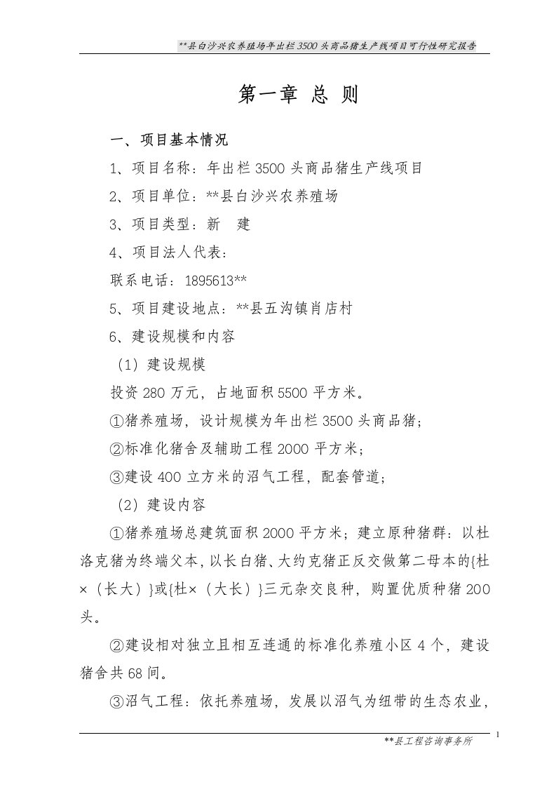 白沙兴农养猪场年出栏3500头商品猪生产线项目可行性研究报告