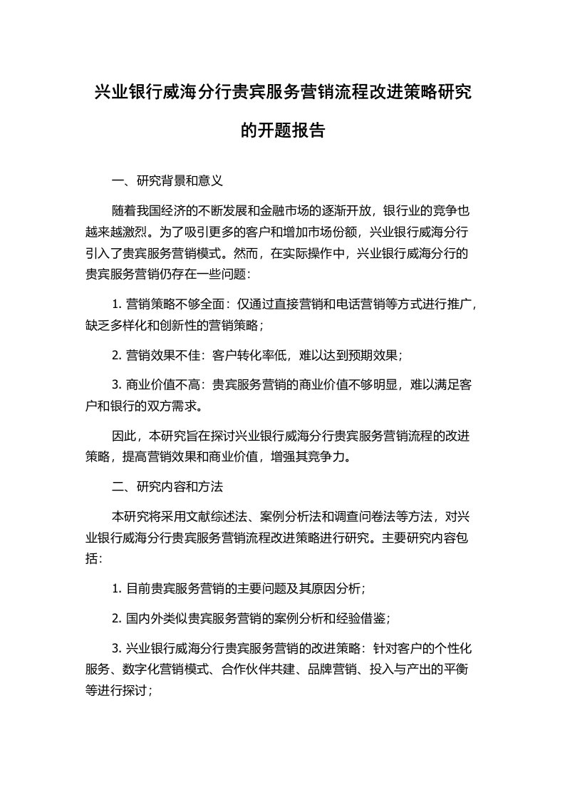 兴业银行威海分行贵宾服务营销流程改进策略研究的开题报告