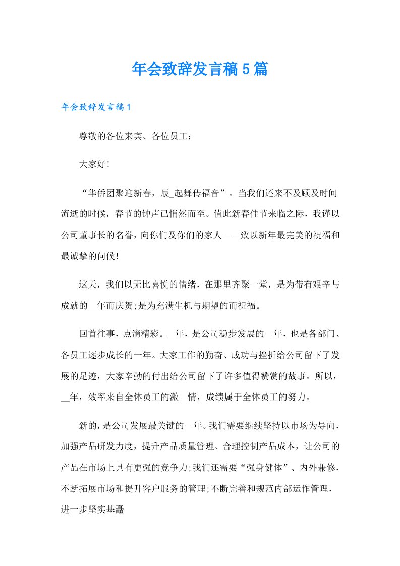 年会致辞发言稿5篇