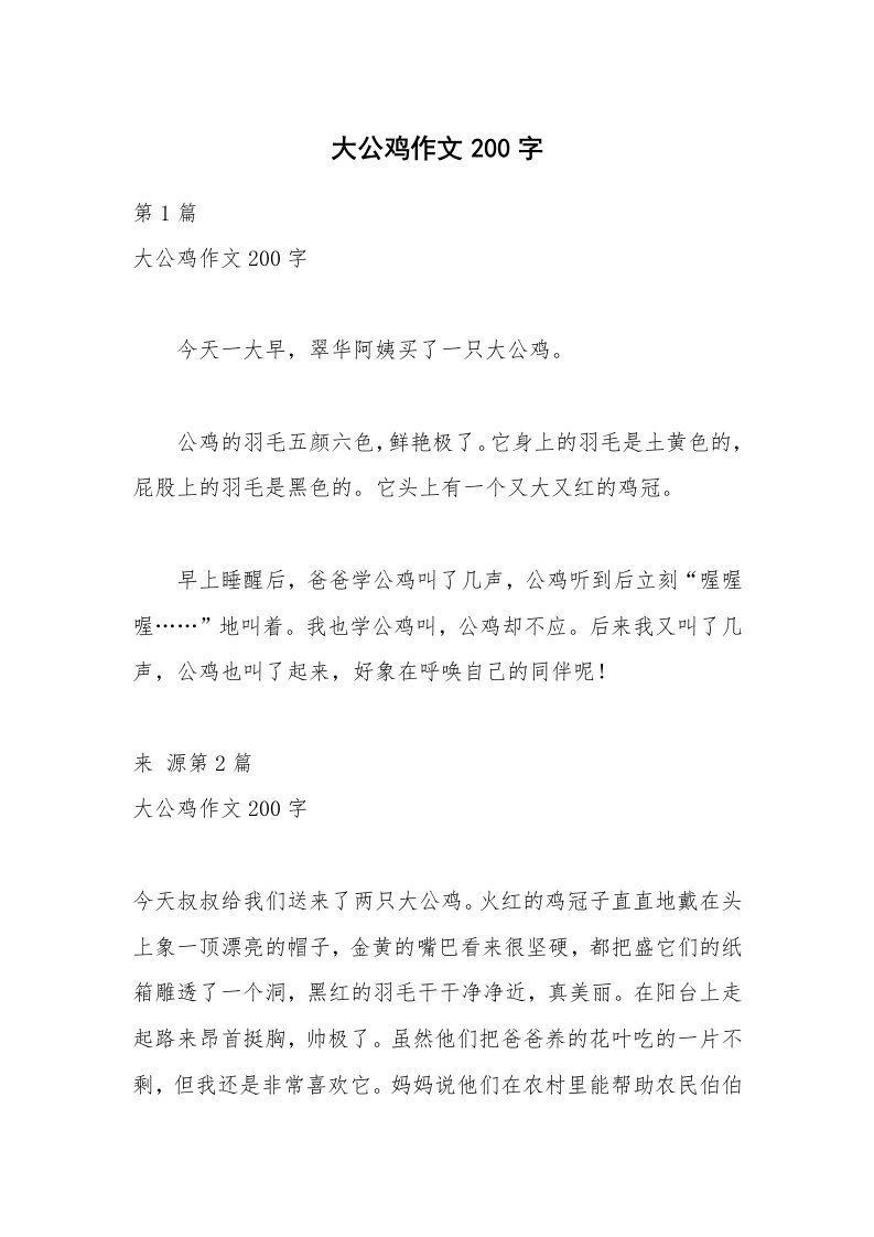 大公鸡作文200字