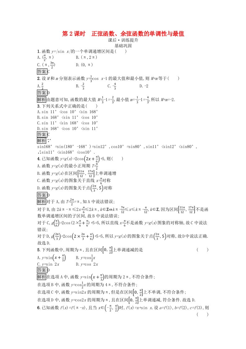 广西专版2023_2024学年新教材高中数学第5章三角函数5.4三角函数的图象与性质5.4.2正弦函数余弦函数的性质第2课时正弦函数余弦函数的单调性与最值课后训练新人教A版必修第一册