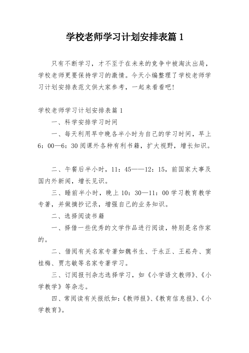 学校老师学习计划安排表篇1