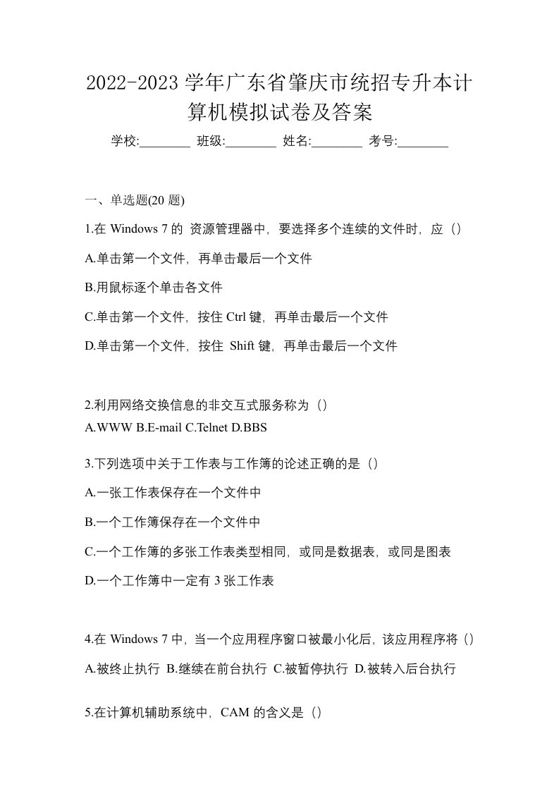 2022-2023学年广东省肇庆市统招专升本计算机模拟试卷及答案