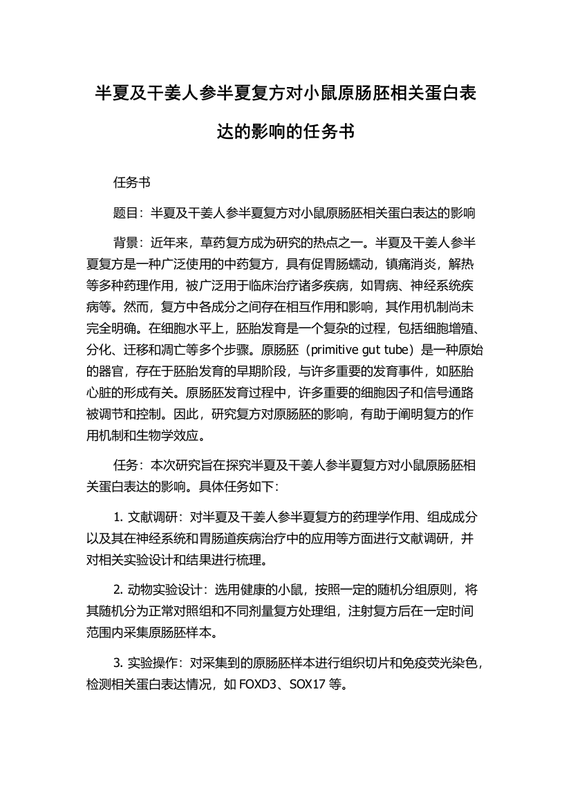 半夏及干姜人参半夏复方对小鼠原肠胚相关蛋白表达的影响的任务书