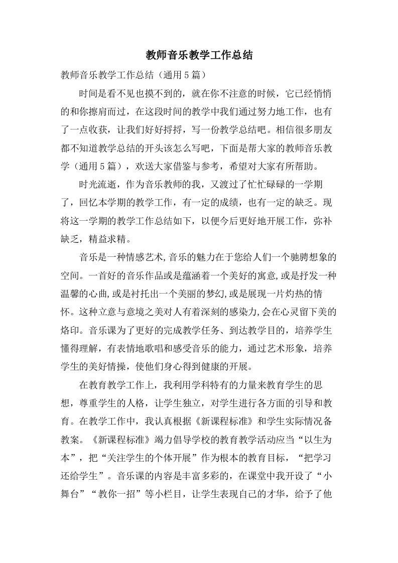 教师音乐教学工作总结