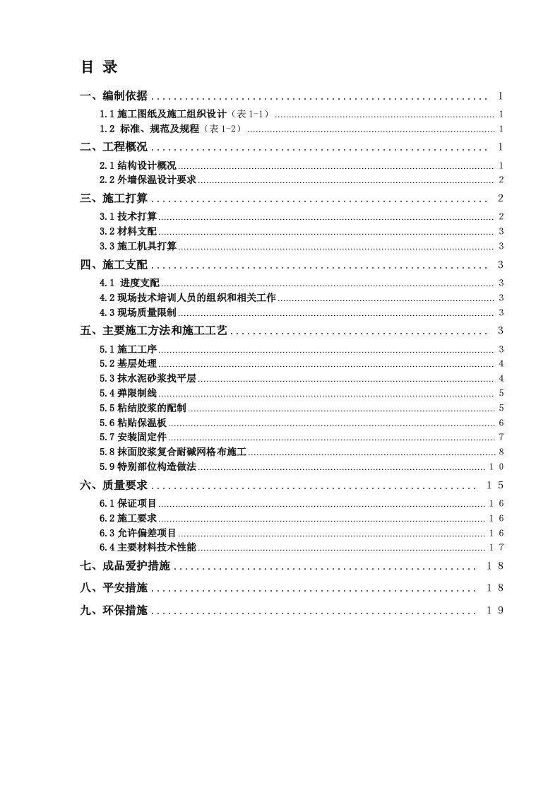 保养点外墙保温系统施工方案