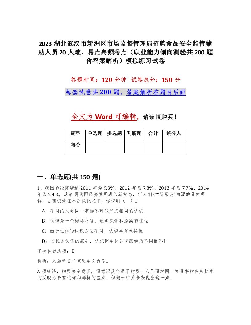 2023湖北武汉市新洲区市场监督管理局招聘食品安全监管辅助人员20人难易点高频考点职业能力倾向测验共200题含答案解析模拟练习试卷