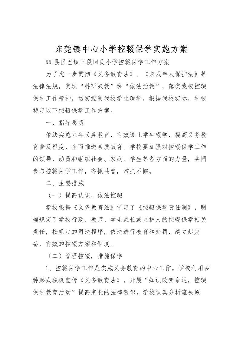 2022年东莞镇中心小学控辍保学实施方案