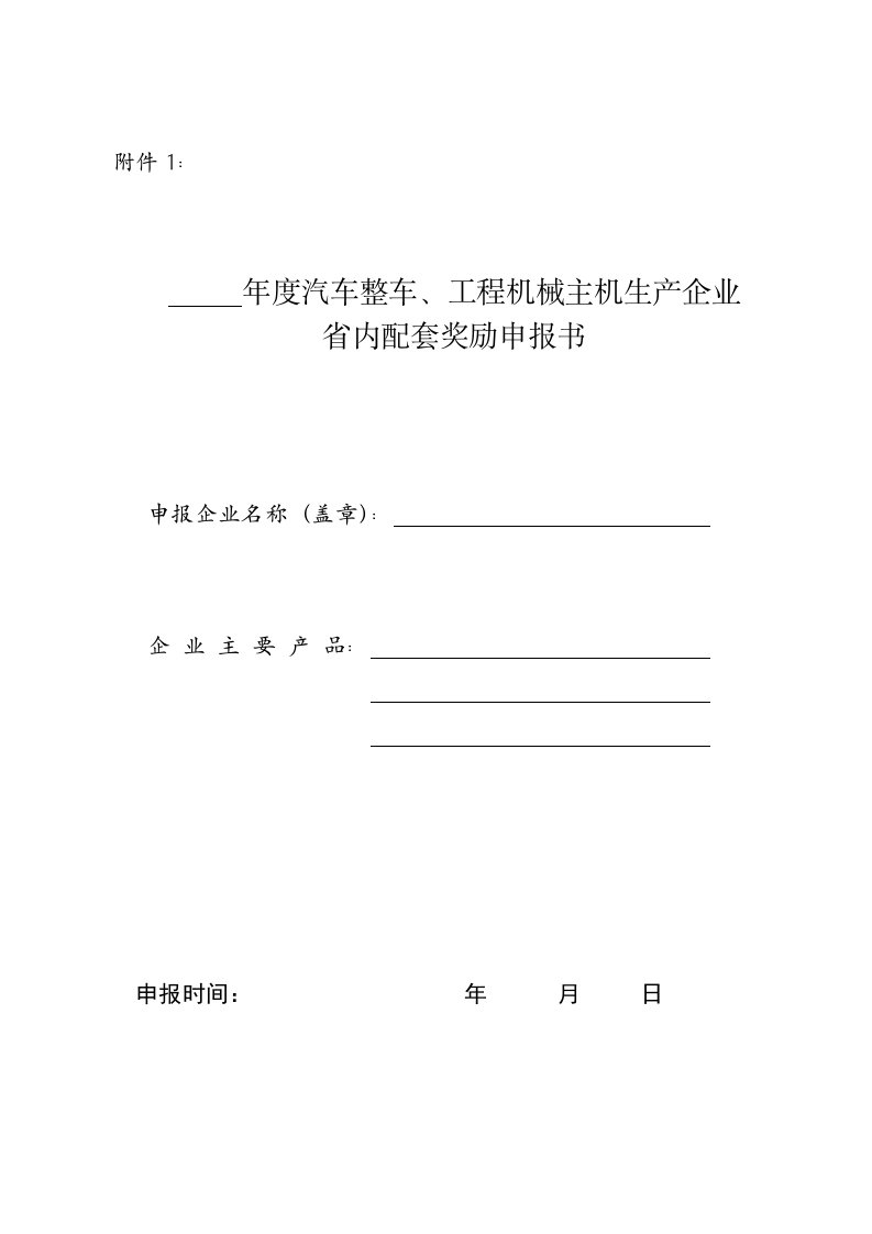 湖南省鼓励汽车、工程机械产业扩大省内配套奖励政策实