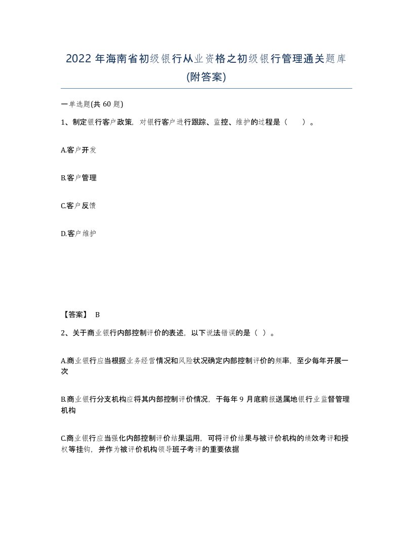 2022年海南省初级银行从业资格之初级银行管理通关题库附答案