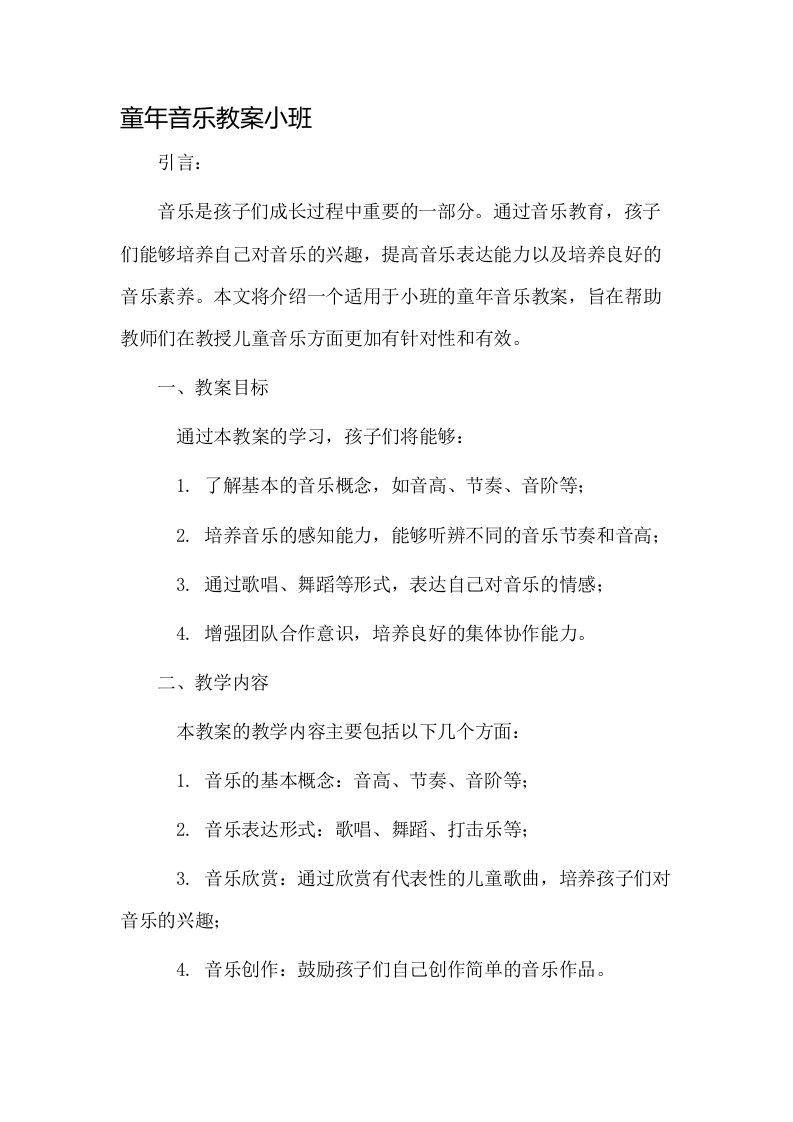 童年音乐教案小班