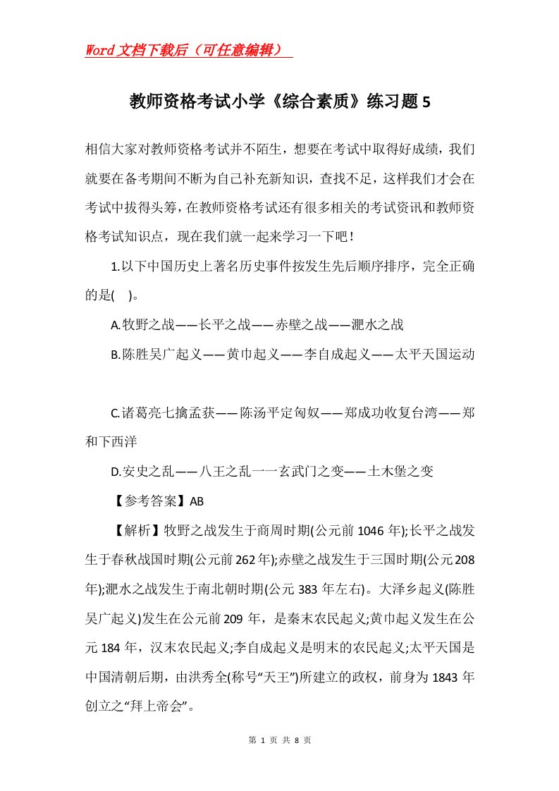 教师资格考试小学综合素质练习题5