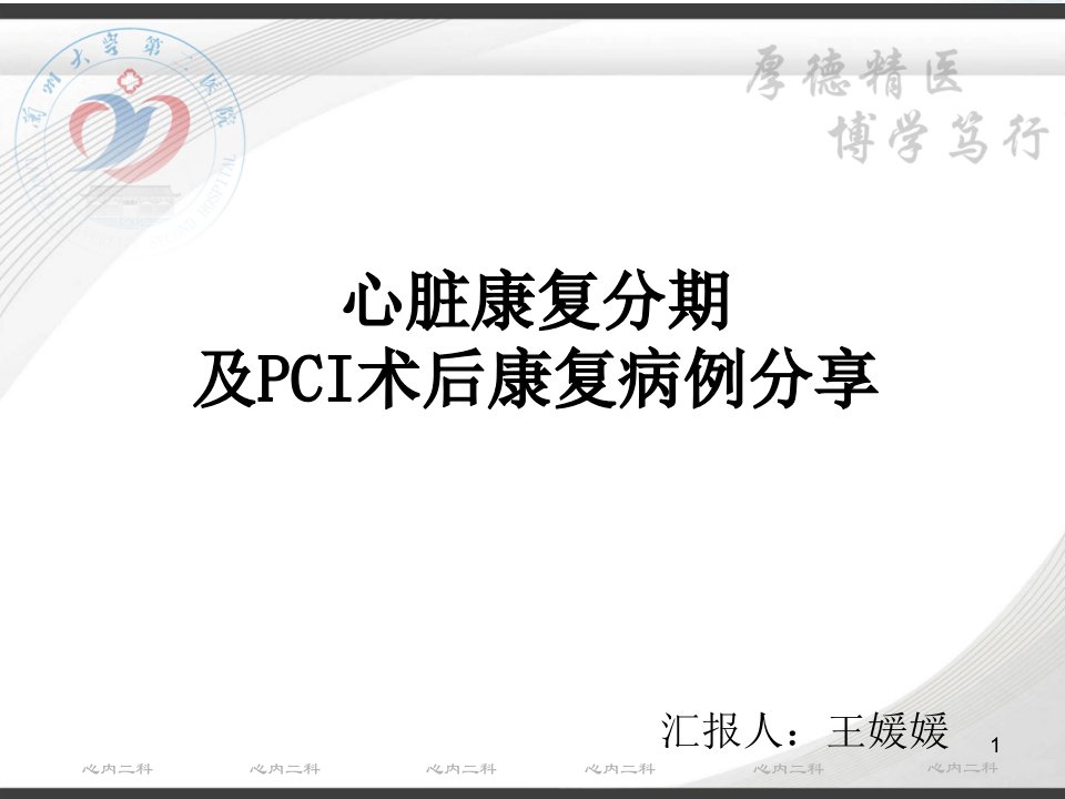 PCI术后患者的心脏康复整体治疗病例分享课件