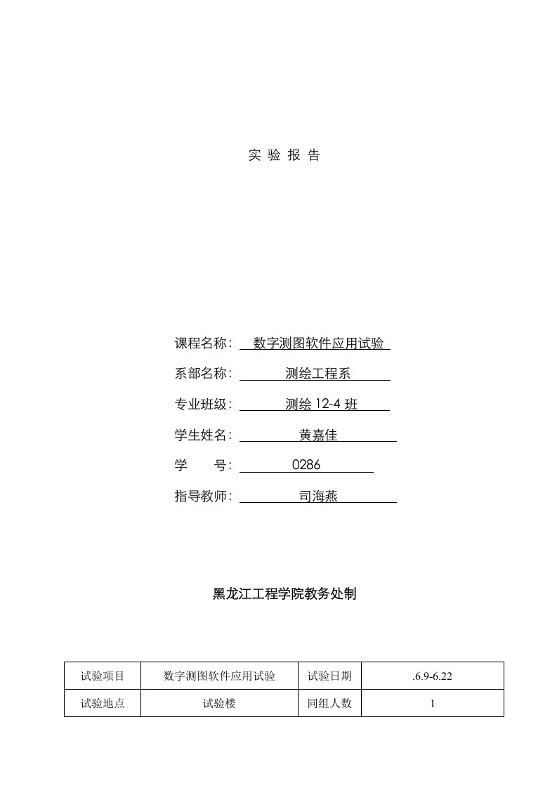 2023年数字测图软件应用实验报告