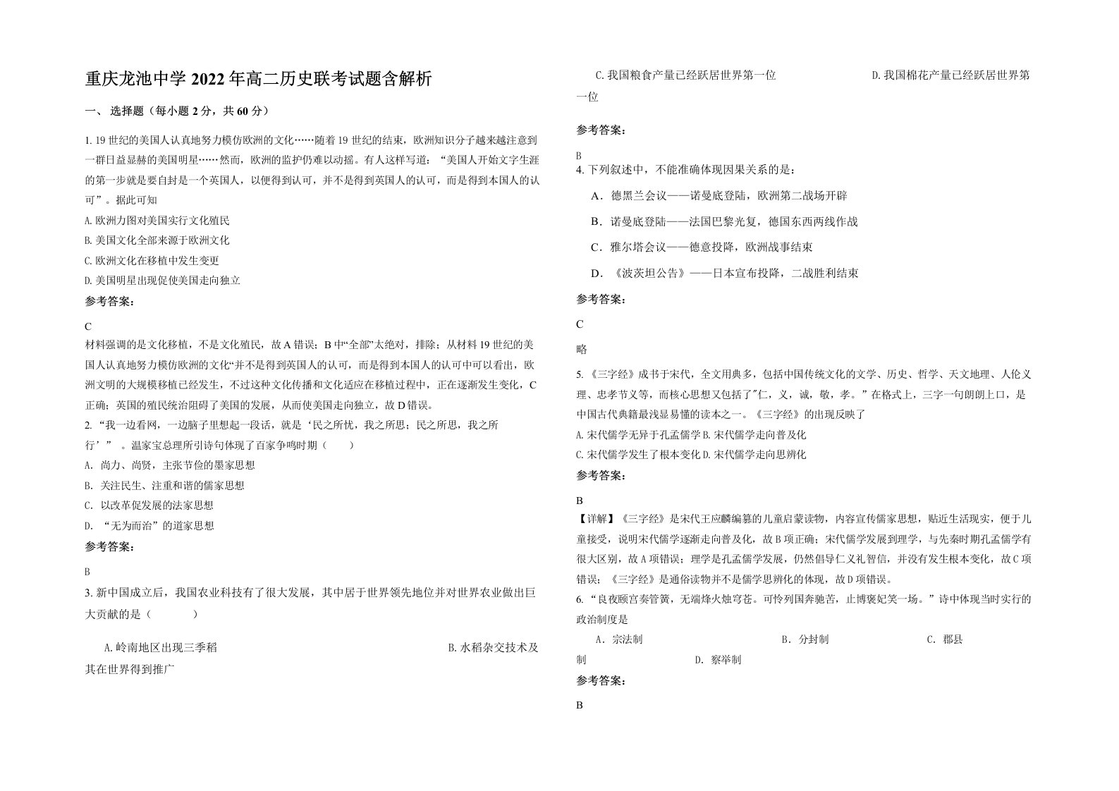 重庆龙池中学2022年高二历史联考试题含解析