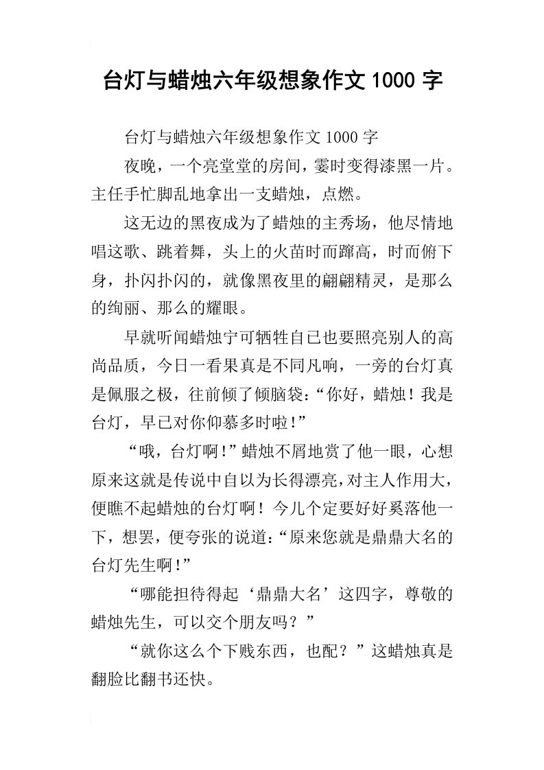 台灯与蜡烛六年级想象作文1000字