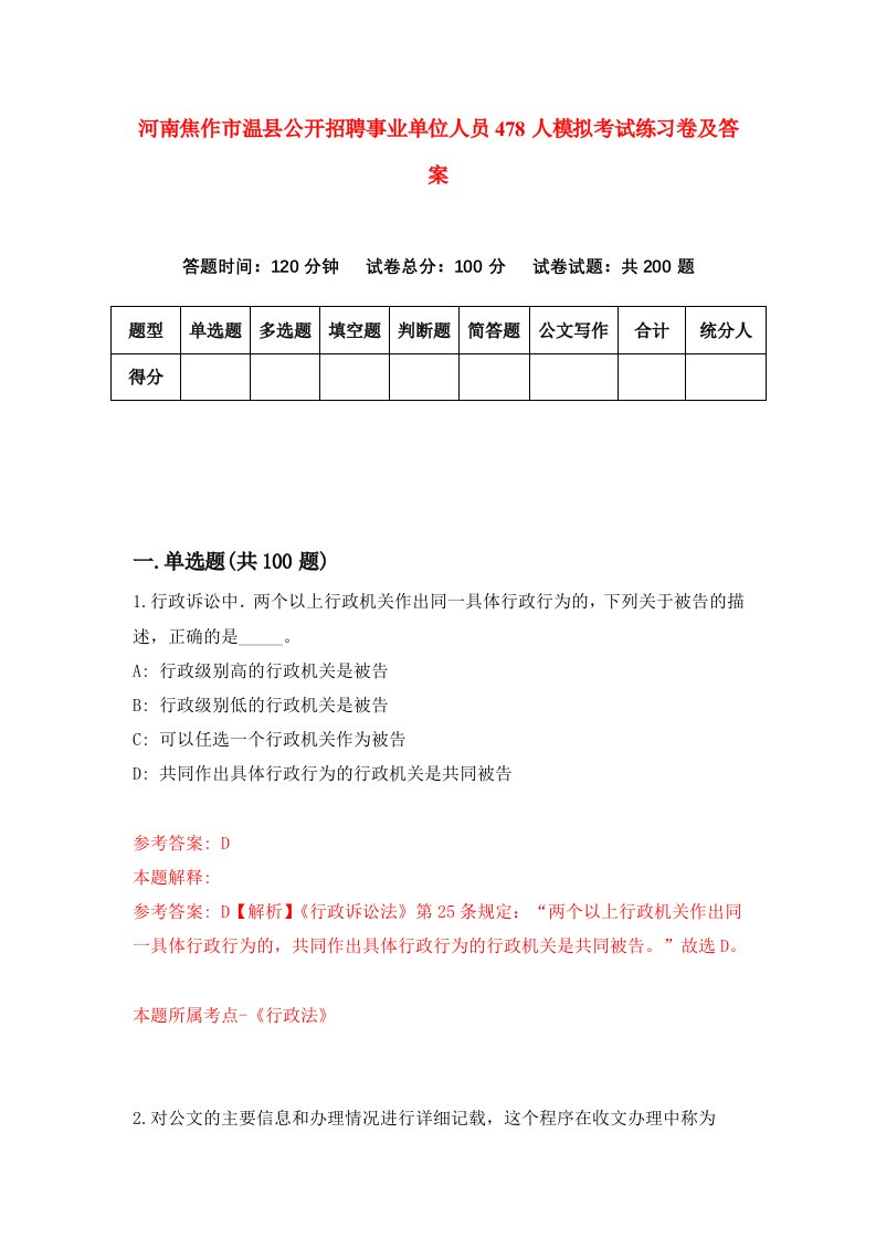 河南焦作市温县公开招聘事业单位人员478人模拟考试练习卷及答案第7版