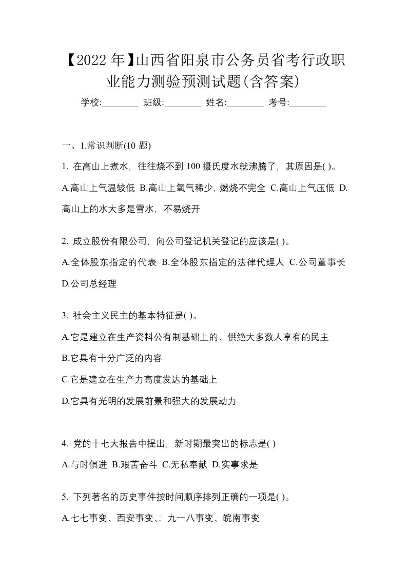 2022年山西省阳泉市公务员省考行政职业能力测验预测试题含答案