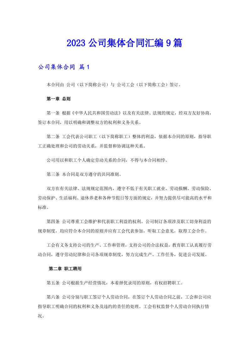 2023公司集体合同汇编9篇