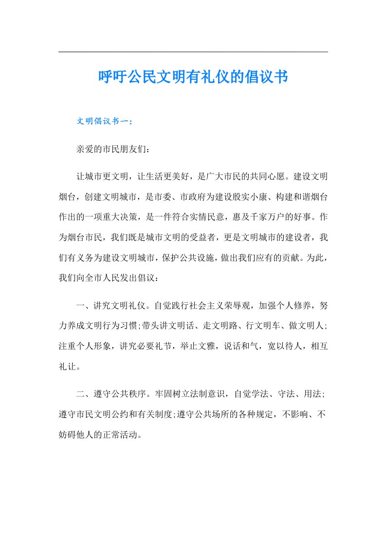 呼吁公民文明有礼仪的倡议书