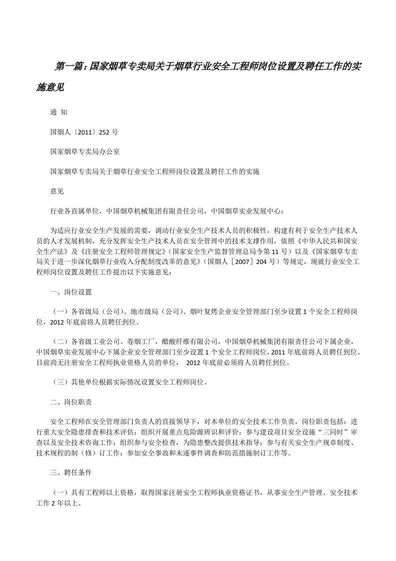 国家烟草专卖局关于烟草行业安全工程师岗位设置及聘任工作的实施意见5篇范文[修改版]