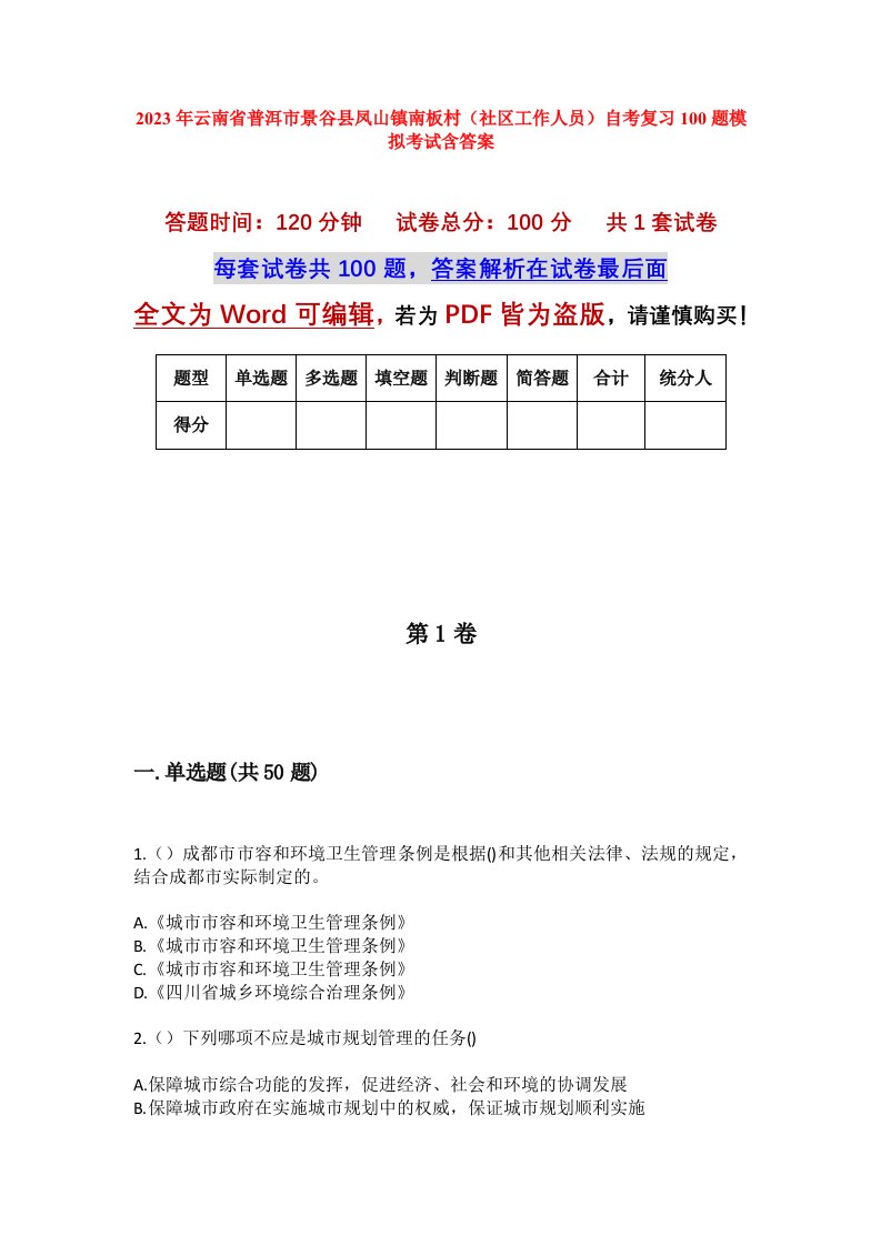 2023年云南省普洱市景谷县凤山镇南板村社区工作人员自考复习100题模拟考试含答案